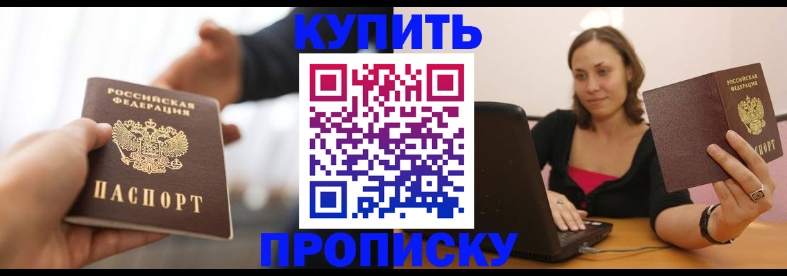 купить прописку в Лобне